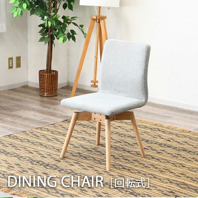 ダイニングチェア 回転式 回転チェア 木製 脚部 無垢 天然木 座面 布 ファブリック 簡単組立 1脚入り 肘無し 椅子 いす イス 回転式 360度 回転 組立品|KUMAMOKU