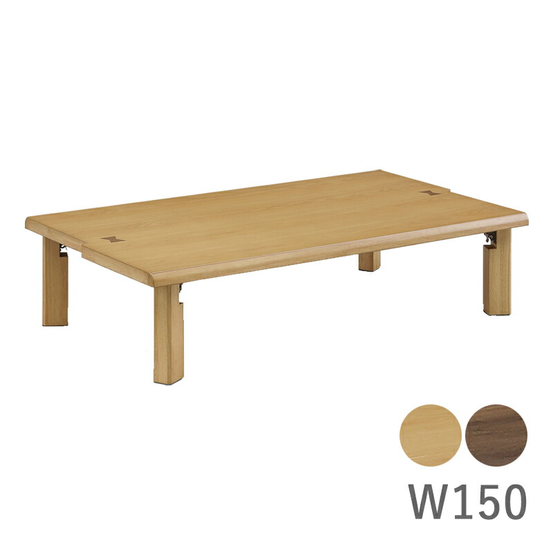 天然木 高級座敷机 150×90×33 送料込 テーブル 150 座卓 無垢材」の人気商品一覧 | 安い商品を通販