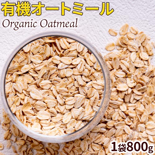 オートミール ロールドオーツ 800g 送料無料 フィンランド オーツ麦 有機jas 認証 たんぱく質 食物繊維 ダイエット 置き換え 米化 腸活 グラノーラ アメリカ産 3 7営業日以内に出荷予定 土日祝日除く 人気特価激安