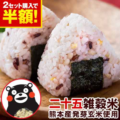 【2セット購入ならクーポンで半額】 雑穀米 混ぜるだけ 送料無料 くまモン 買い回り 25雑穀米 国産二十五雑穀米 無添加 熊本県産もち麦 玄米 発芽玄米 楽天お買い物マラソン 熊本 《7-14営業日以内出荷(土日祝除)》｜