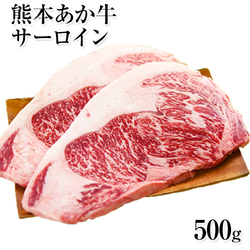 熊本県産 あか牛 高級部位サーロインステーキ ボリューム満点の250g&times;2枚 くまもと あか牛《3-14営業日以内に順次出荷(土日祝日除く)》