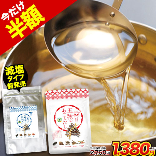 楽天市場】【半額】五縁のあご入だし パック 送料無料 国産 減塩 出汁