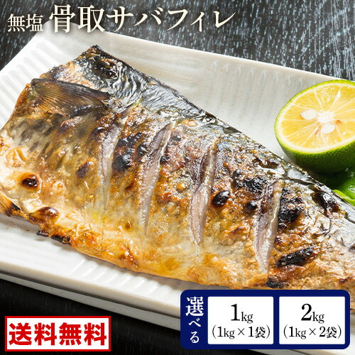 骨取りさば 1kg 2kg ノルウェー産 骨取り さば フィーレ 無塩 鯖 サバ 切り身 おかず 朝食 お弁当 食品 冷凍便 冷凍食品 切り身 フィレ 海鮮 青魚 【配送指定に記載日程でお届け】|