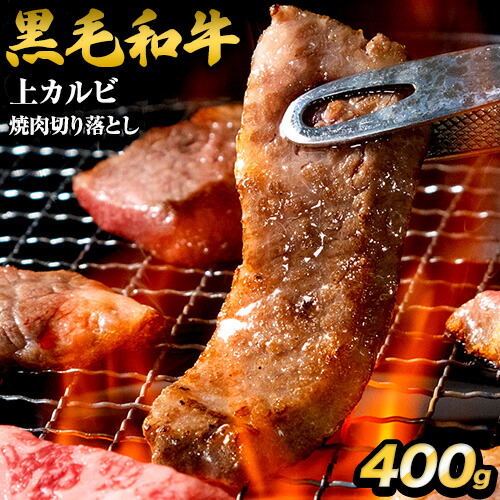 黒毛和牛 特上カルビ 400g 切り落とし 国産 送料無料 九州産  まとめ買い  焼肉 肉 お肉 カルビ《配送予定に記載の日程でお届け》