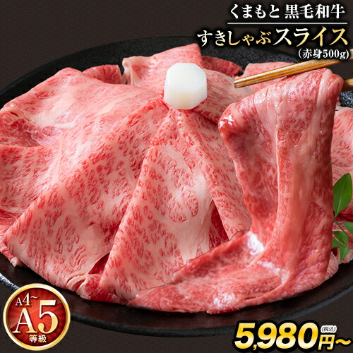 ギフト くまもと 黒毛和牛 すきしゃぶ スライス 送料無料 500g 霜降り 赤身 切り落とし ロース すき焼き 肉 しゃぶしゃぶ 肉 牛肉  和牛 肩ロース クラシタ A5 A4 《配送予定に記載の日程でお届け》