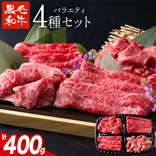 黒毛和牛 4種 セット 400g 牛肉 食べ比べ 福袋 赤身 ウデ モモ バラ 切り落とし こま切れ 肉 国産 すき焼き しゃぶしゃぶ 焼肉 牛丼 大容量 冷凍 ギフト 《配送予定に記載の日程でお届け》|