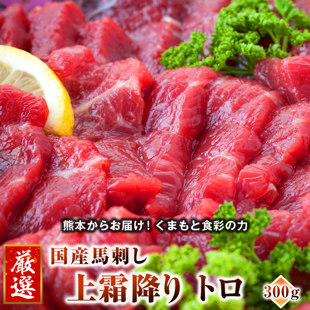 馬刺し 馬肉 国産 熊本 上霜降り 約6人前 300g 小袋醤油付 小袋生姜付