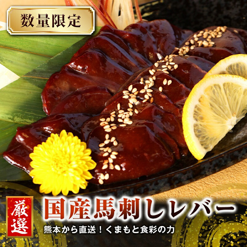 国産 馬刺し レバー 希少部位 熊本 高級 お肉 ばさし