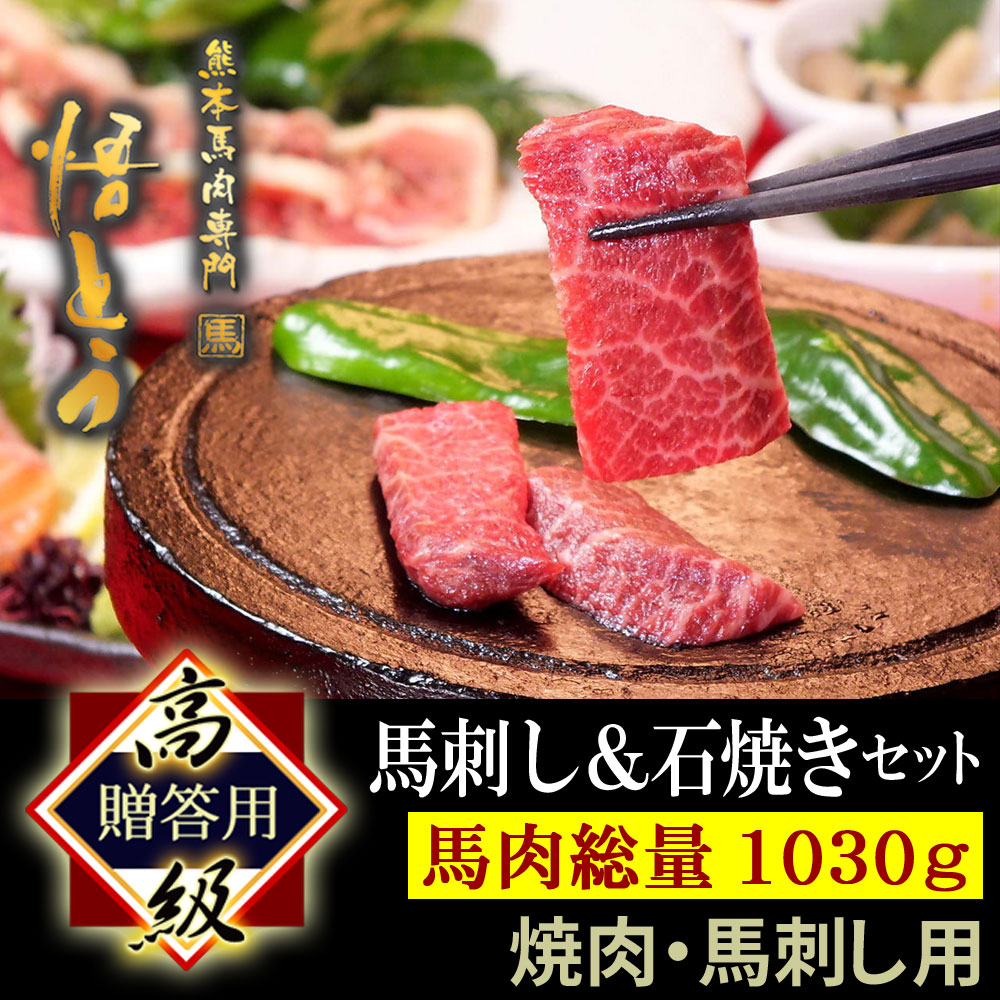 大切な 馬刺し 高級 馬肉 1340g 詰め合わせ 快気祝い 馬刺 ギフト 霜降り 馬ヒモ 馬フタエゴ刺し 馬ロース 馬ボイルホルモン 赤身 馬トロ  馬ユッケ スライス 焼肉 悟とう 石焼セット fucoa.cl