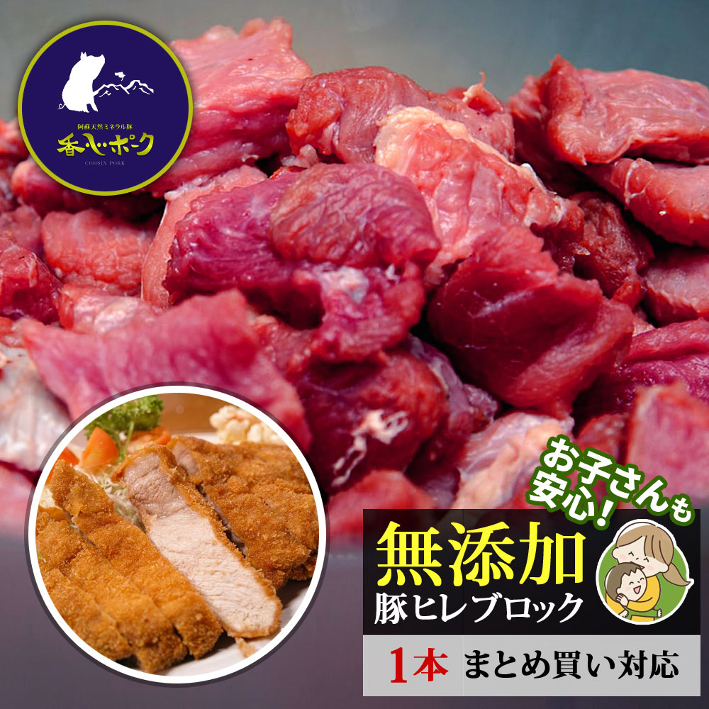 価格 豚肉 ヒレブロック 500g 600g 豚ヒレブロック ヒレステーキ ヒレカツ とんかつ 熊本 香心ポーク 無添加 Qdtek Vn