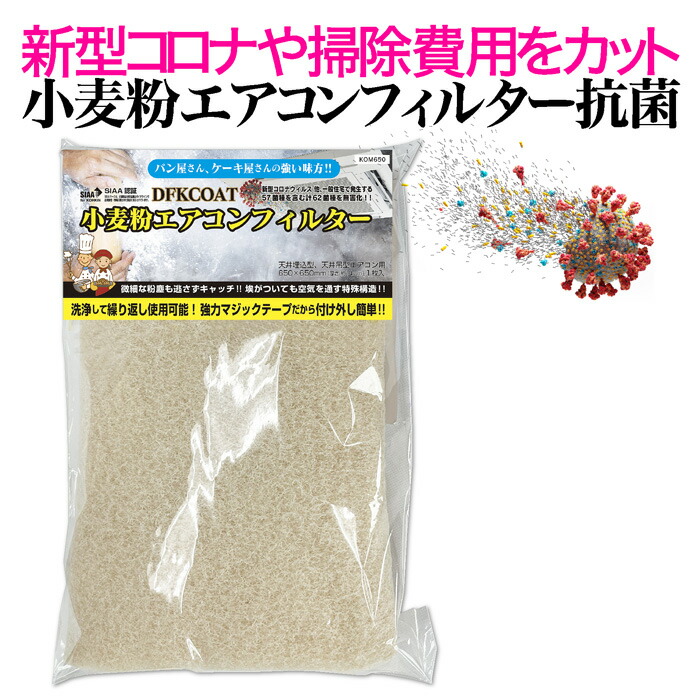 メリケン粉冷房装置水漉し抗菌1000×800壁掛型用SIAA御墨付き抗菌遣りかたで新型コロナ打つ手に4菌･花粉･PM2.5もとり捨てる濃度傾斜角度社会システムの多孔飾り気の無い材は100倍の集塵力吸い込み口に合わせた無料とり捨てるお持て成し承ります。冷房装置でお困りの運動競技体育館にも至適