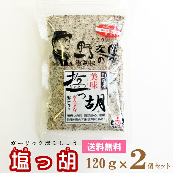 楽天市場 メール便送料無料 塩っ胡 しおっこ 袋入り 1g 1 塩工房 野次馬 調味料 塩こしょう ガーリック塩胡椒 にんにく 熊本四季農園楽天市場店