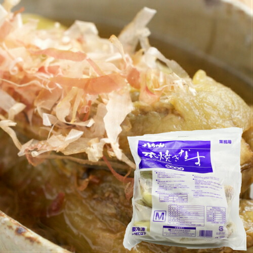 業務用 八ちゃん堂 本焼きなす ｍサイズ1ｋｇ 8本 10本 焼なす 焼きナス 惣菜 夏野菜 野菜 茄子 ナス なすび 簡単 便利 調理済み 加熱済み 冷凍 温めるだけ 合わせるだけ 具材 ひと品 和食