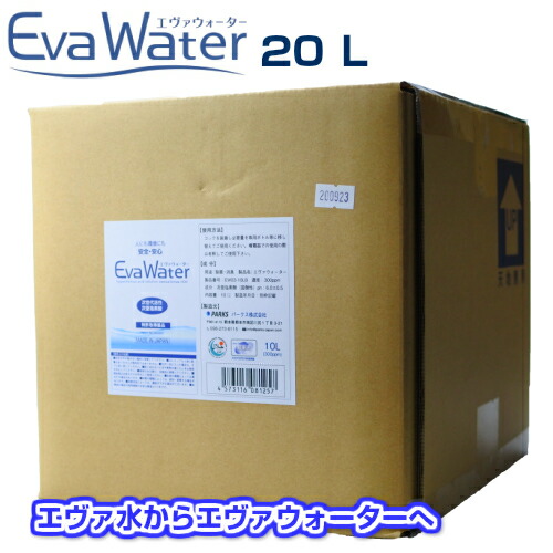 次亜塩素酸水 エヴァウォーター(旧エヴァ水) 20L ウイルス 除菌消臭 噴霧器用 詰め替え 飲水と同じ安全性 弱酸性 pH6.0 300ppm 特許取得製法で強力除菌×消臭 ※北海道及び沖縄県への配送は別途送料が個数につき1100円かかります。