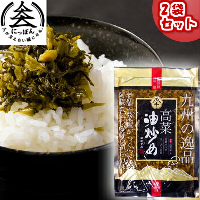 九州熊本の逸品　高菜油炒め　300ｇ&times;2　伝統の製法にこだわり続ける阿蘇の老舗たかな菊池食品　阿蘇たかな漬け・熊本・お土産・ご当地　ご飯のお供　九州産高菜使用