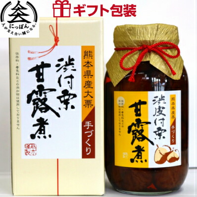 【送料無料】熊本特撰ギフト　渋付栗甘露煮　大瓶　1100ｇ（固形620ｇ）　熊本ギフト　贈り物　栗　大栗　熊本県産　御中元　お歳暮　内祝い