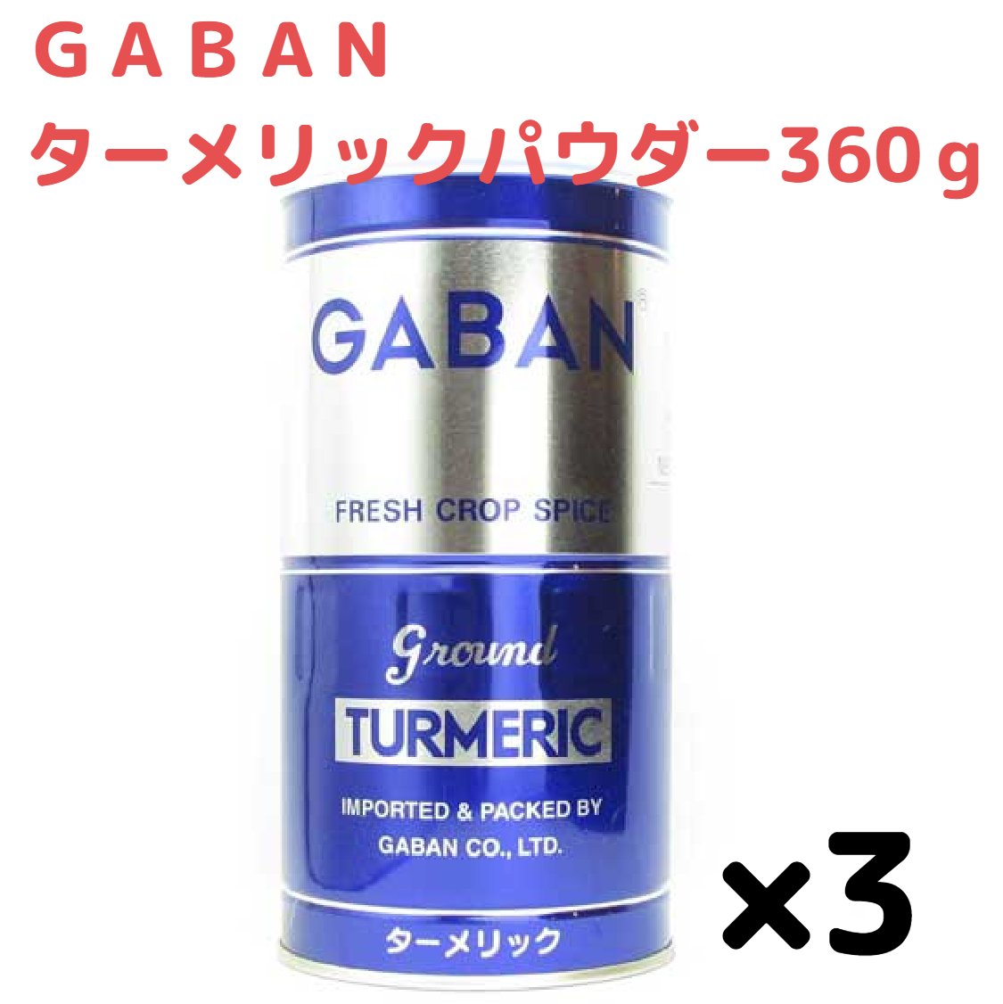 市場 ＧＡＢＡＮ 香辛料 丸缶 ターメリックパウダー360ｇ×3缶 調味料 スパイス