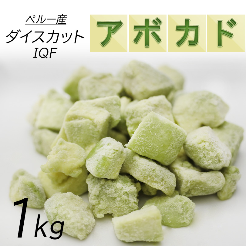 楽天市場】冷凍アボカド ダイスカット2ｋｇ（500ｇ×4）業務用 ペルー産