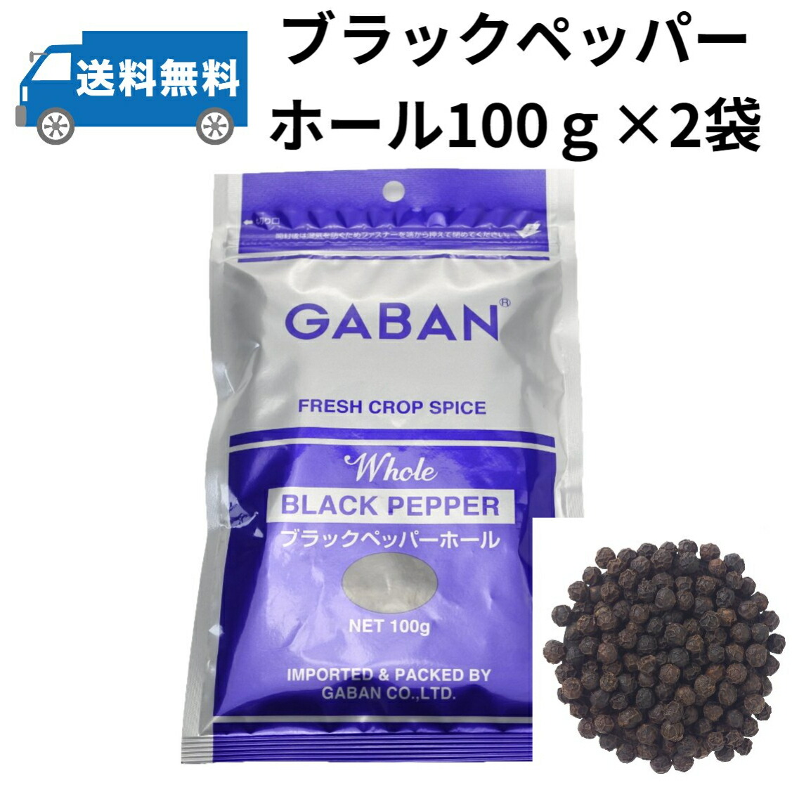 市場 2袋セット GABAN 100g×2袋 ギャバン ホール メール便商品 ブラックペッパー