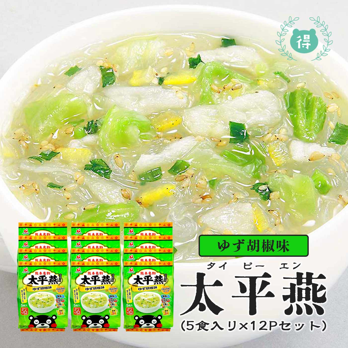 九州熊本の逸品【太平燕（タイピーエン）　ゆず胡椒味　5食×12（60食分）】1食あたり53カロリー　春雨スープ　タイピーエン　※こちらの商品は北海道への発送は致しておりません。注文の際は自動的にキャンセルとなります。