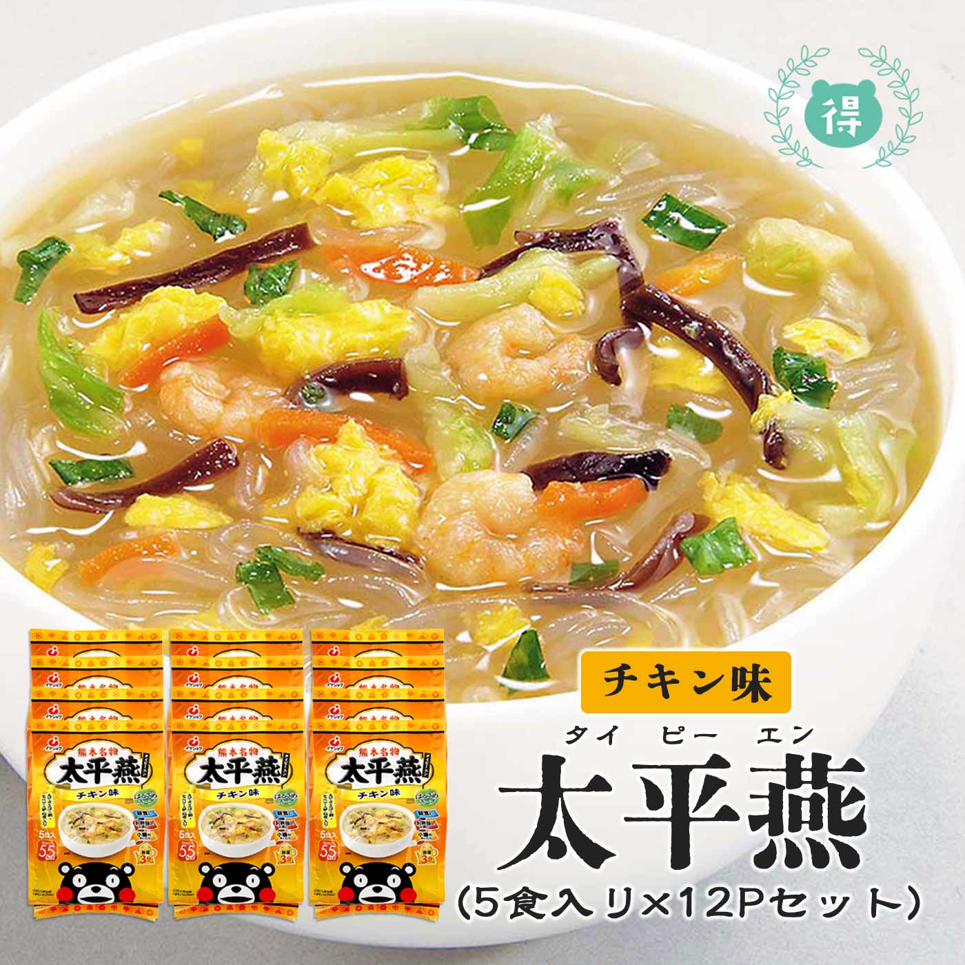 九州熊本の逸品【太平燕（タイピーエン）　チキン味　5食×12（60食分）】1食あたり50カロリー　春雨スープ　タイピーエン　※こちらの商品は北海道、沖縄への発送は致しておりません。注文の際は自動的にキャンセルとなります。
