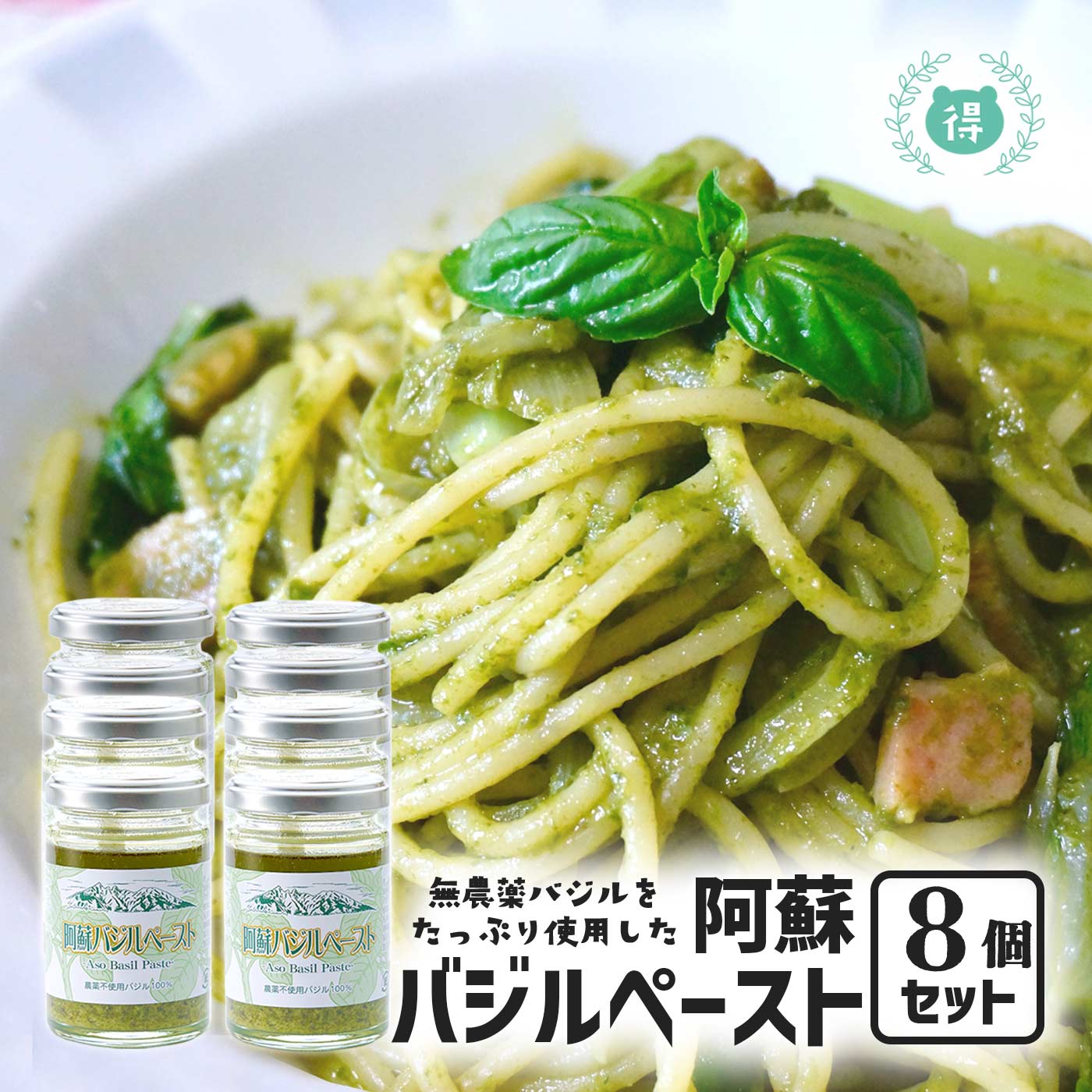 【送料無料】【無農薬バジル】九州熊本の逸品　阿蘇バジルペースト100ｇ　8個セット　阿蘇健康農園・熊本・お土産・ご当地　※こちらの商品は北海道への発送は致しておりません。注文の際は自動的にキャンセルとなります。