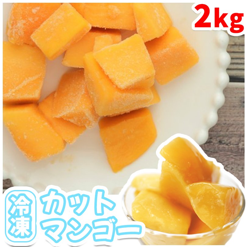 【楽天市場】冷凍マンゴー 合計 3kg 500g ×6 タイ産 マンゴー 冷凍