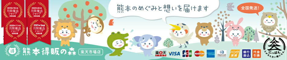 熊本得販の森　楽天市場店：熊本得販の森は熊本の魅力的な商品を全国の皆様にお届けします。