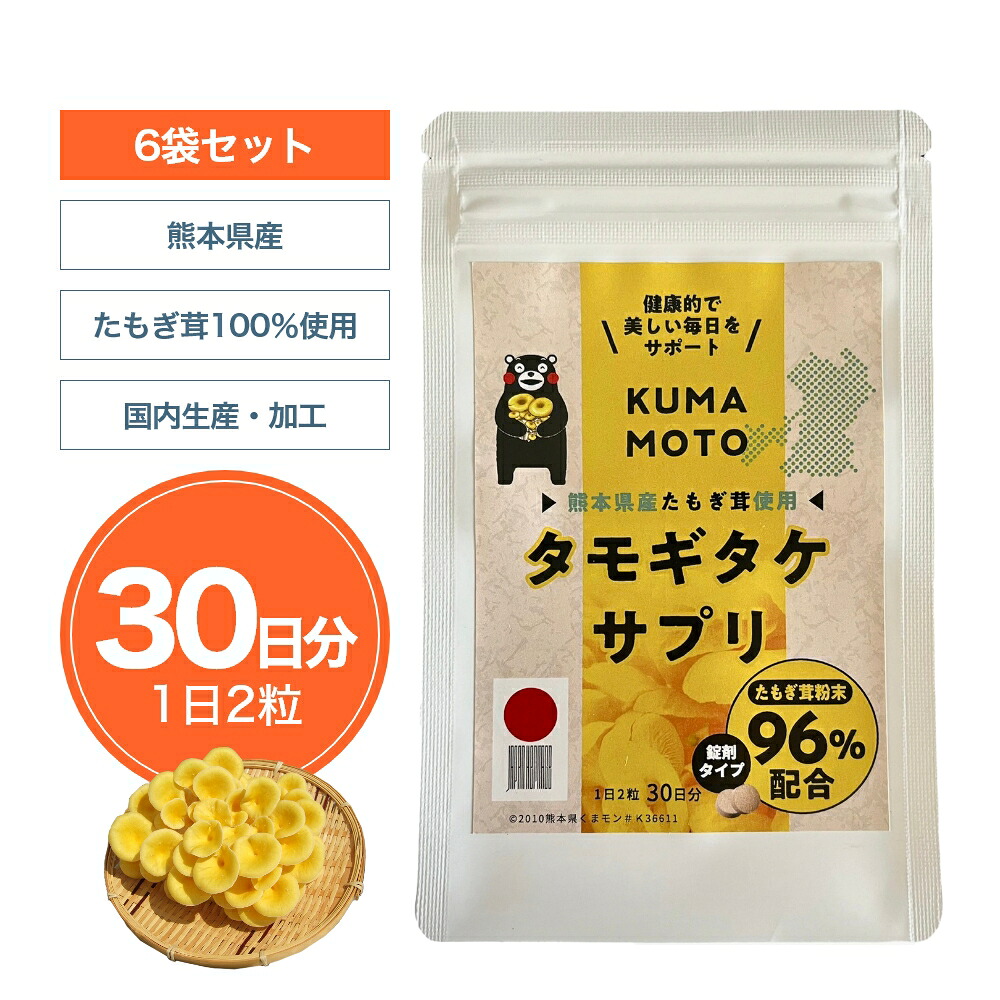 【堅苦しさ】たもぎ茸 加えること KUMAMOTO タモギタケ サプリ 60粒入(1袋30日分 1日2粒)【6袋仕掛ける】経口避妊薬 エルゴチオネイン β-グルカン グリシン アミノ酸 ニコチン酸 ヴィタミン B3 コラーゲン 食料雑貨類衣料繊維 鉄分 菌活 たもぎたけ タモギタケ 国産 熊本県産 農薬完膚なきまで不当て嵌める