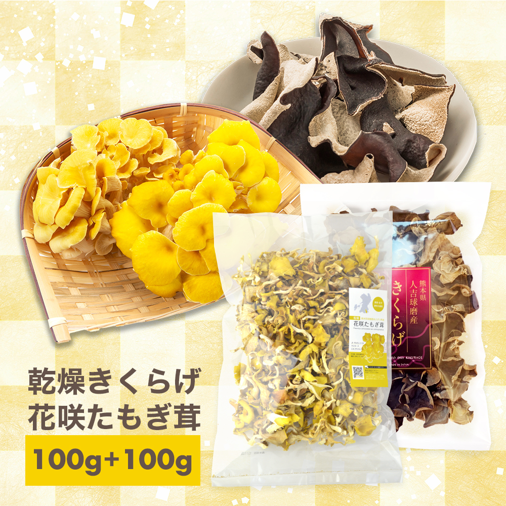 きくらげ100g 花咲たもぎ茸 100 乾燥タイプセット 菌活 きのこ料理 健康 健康食品 サプリメント 睡眠 不眠 肥満 便秘 美容 抗酸化作用 免疫力エルゴチオネイン アミノ酸 グリシン ナイアシン グルカン Ezenroute Com