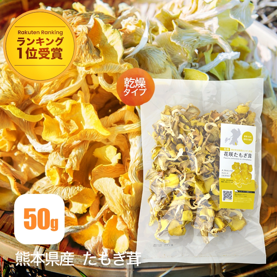 【楽天市場】たもぎ茸 【公式】乾燥たもぎ茸 50g × 2袋 花咲たもぎ