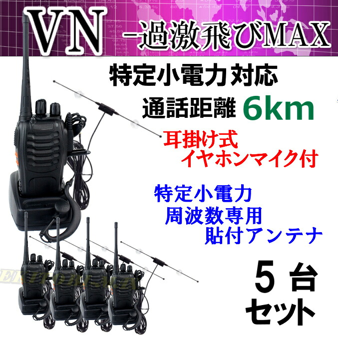 5台組 ♪ イヤホンマイク＆ガラス貼り付けアンテナセット ♪ 特定小電力 対応 トランシーバー VN-過激飛びMAX 新品