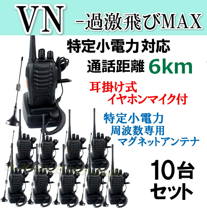 10台組 ♪ イヤホンマイク＆ミニマグネットアンテナセット ♪ 特定小電力 対応 トランシーバー VN-過激飛びMAX 新品