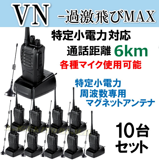 10台組 ♪ミニマグネットアンテナセット ♪ 特定小電力 対応 トランシーバー VN-過激飛びMAX 新品 61,825円