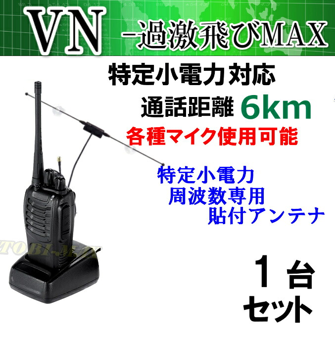 1台組 ♪ガラス貼り付けアンテナセット ♪ 特定小電力 対応 トランシーバー VN-過激飛びMAX 新品