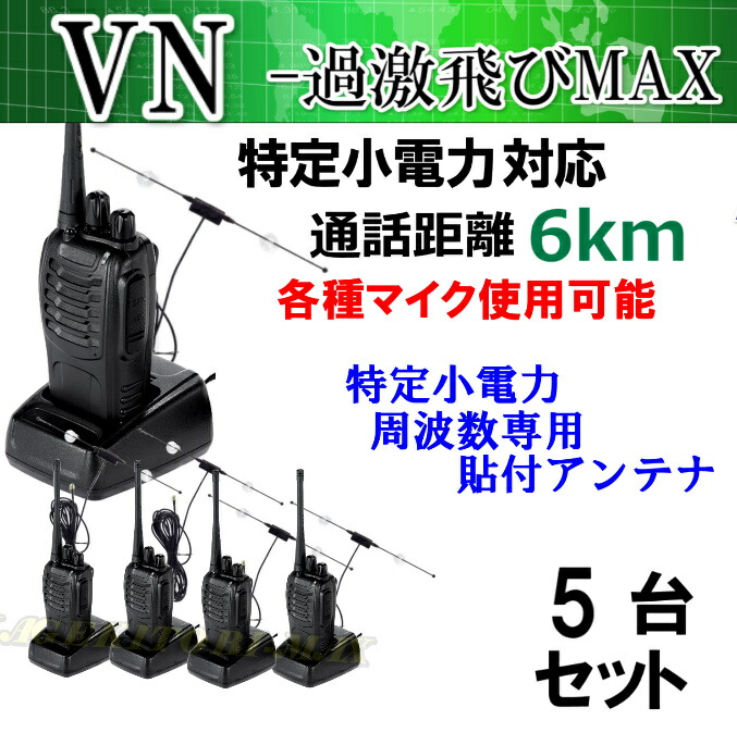 5台組 ♪ガラス貼り付けアンテナセット ♪ 特定小電力 対応 トランシーバー VN-過激飛びMAX 新品