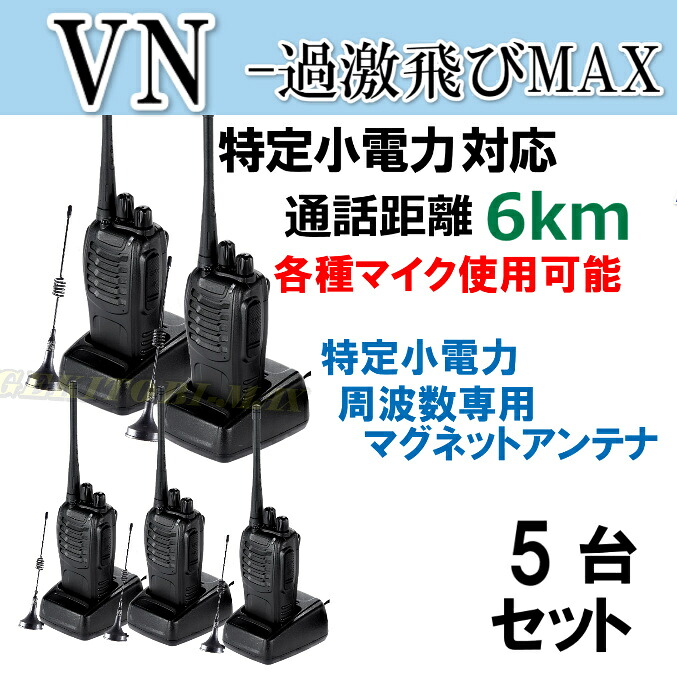 5台組 ♪ミニマグネットアンテナセット ♪ 特定小電力 対応 トランシーバー VN-過激飛びMAX 新品 36,651円
