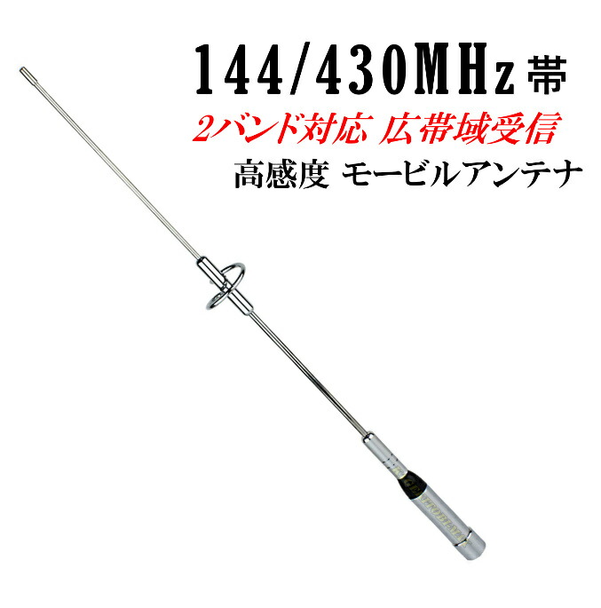 楽天市場】モービルアンテナ 3点セット 高感度 144/430MHz マグネット