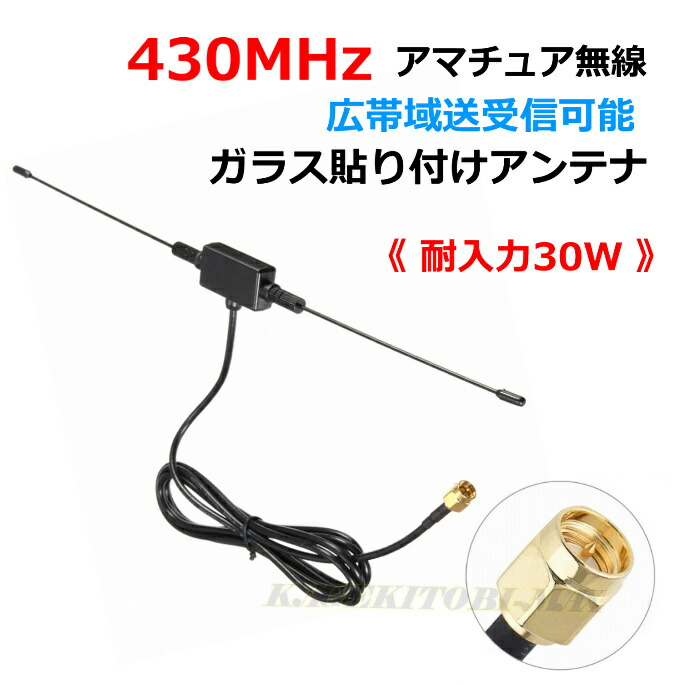 430MHz アマチュア無線 広帯域 送受信可能 ガラス貼り付け アンテナ 新品
