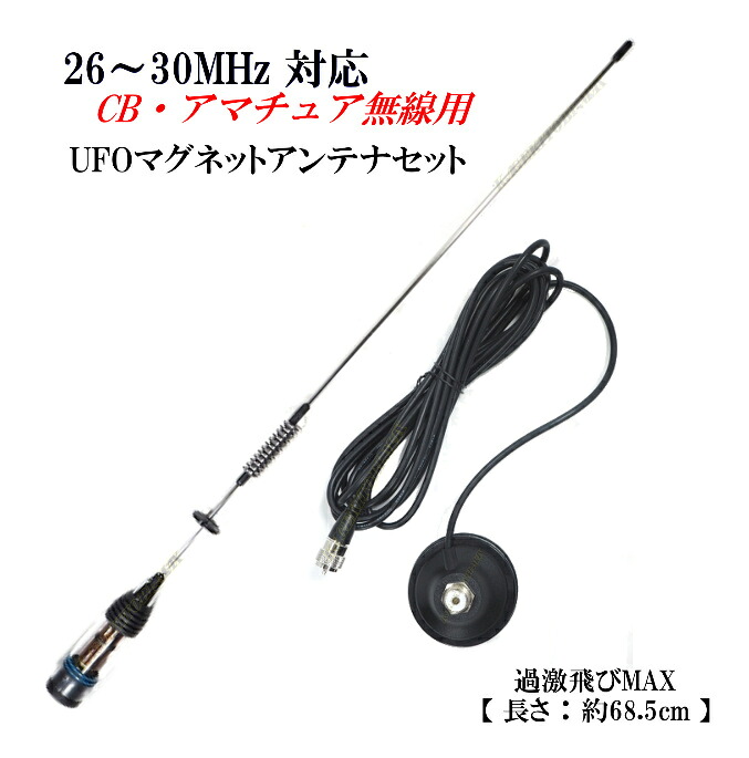 26MHz～30MHz相応う CB・藤四郎無線電話 聞き入れる ♪耐入力300W ミニUFO磁石空中線 フルセット 新品