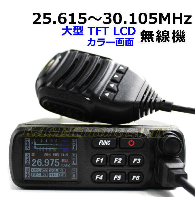 25.615～30.105MHz AM/FM送受信OK プログラム変更可能 大型TFT LCD画面のワイドバンド HF 高性能・高機能無線機 新品