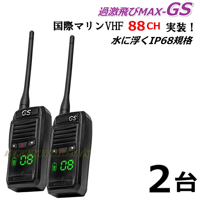 水に浮く 防水 防塵 IP68規格 国際マリンVHF 全チャンネル実装 交信可能 ハンディ無線機 / 過激飛びMAX-GS 2台 新品