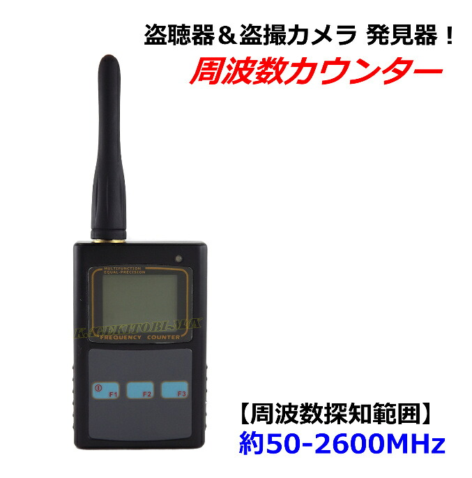 高役立つこと/高感じやすさ 盗み聞き器＆盗撮写真器さぐり当てる器 周波数カウンタ 新品