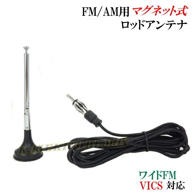 最大89％オフ！ 折り曲げ可能 FMワイドFM VICS対応 新品 ロッドアンテナ AM マグネット 高感度 未使用 車用品