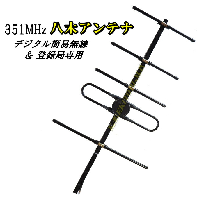 楽天市場】351MHz デジタル簡易無線 デジタル登録局 専用 5