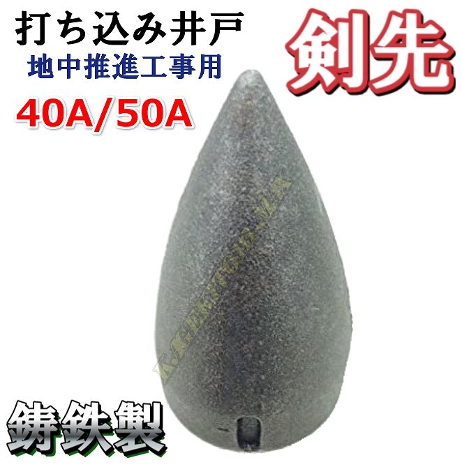 井戸掘り　先端　　40A　打ち込み井戸 井戸掘り 先端 40A 打ち込み井戸