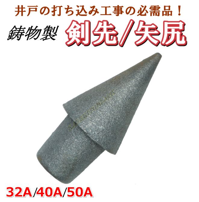 50A 鋳込み製 剣先 矢尻 打ち込み掘り井戸 掘り井戸堀り 等の不可欠品です 新品 / 掘り井戸掘り長兵衛