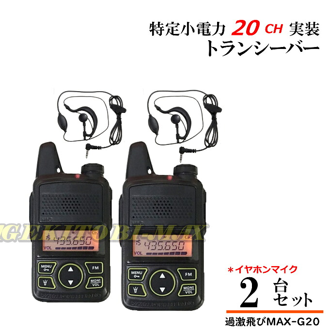 一種独特小ワット数 20CH 実装 FMラジオ受信機 広広としたFM受付能力のある♪トランシーバー イヤホンマイク付き添い人 2台 新品 即納