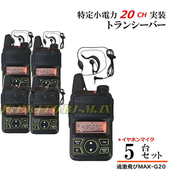 特定小電力 20CH 実装 FMラジオ ワイドFM受信可能♪ トランシーバー イヤホンマイク付き 5台 新品 即納