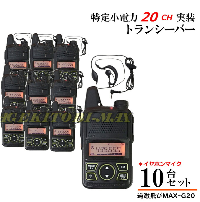 一種独特小ワット数 20CH 実装 FMラジオ受信機 広広としたFM傍受能力のある♪トランシーバー イヤホンマイク付き添い人 10台 新品 即納